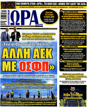 Πρωτοσέλιδο εφημερίδας Η Ώρα των Σπορ - protoselida