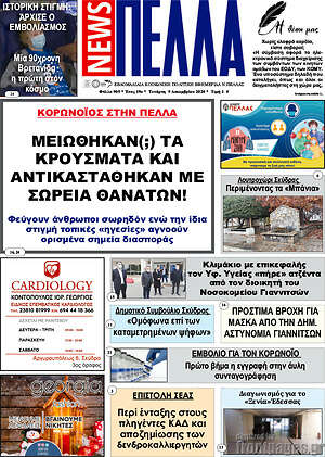 Πρωτοσέλιδο Πέλλα News