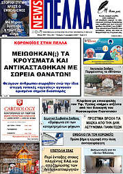 /Πέλλα News
