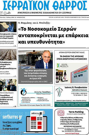 Πρωτοσέλιδο Σερραϊκόν Θάρρος
