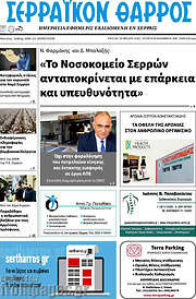 /Σερραϊκόν Θάρρος