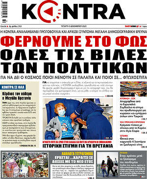Kontra News: Φέρνουμε στο φως όλες τις βίλες των πολιτικών