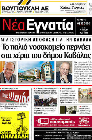 Πρωτοσέλιδο Νέα Εγνατία
