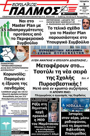 Πρωτοσέλιδο Εορδαϊκός Παλμός