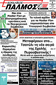 /Εορδαϊκός Παλμός