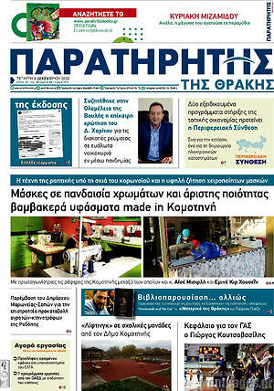 Πρωτοσέλιδο Παρατηρητής