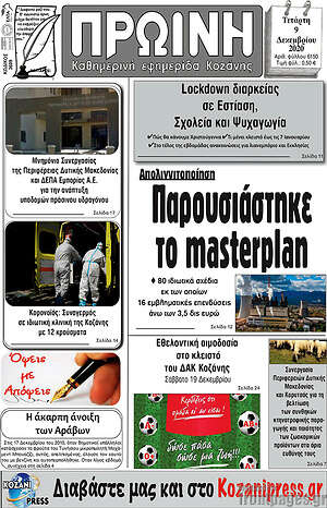 Πρωτοσέλιδο Πρωινή Κοζάνης