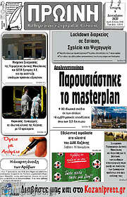 /Πρωινή Κοζάνης
