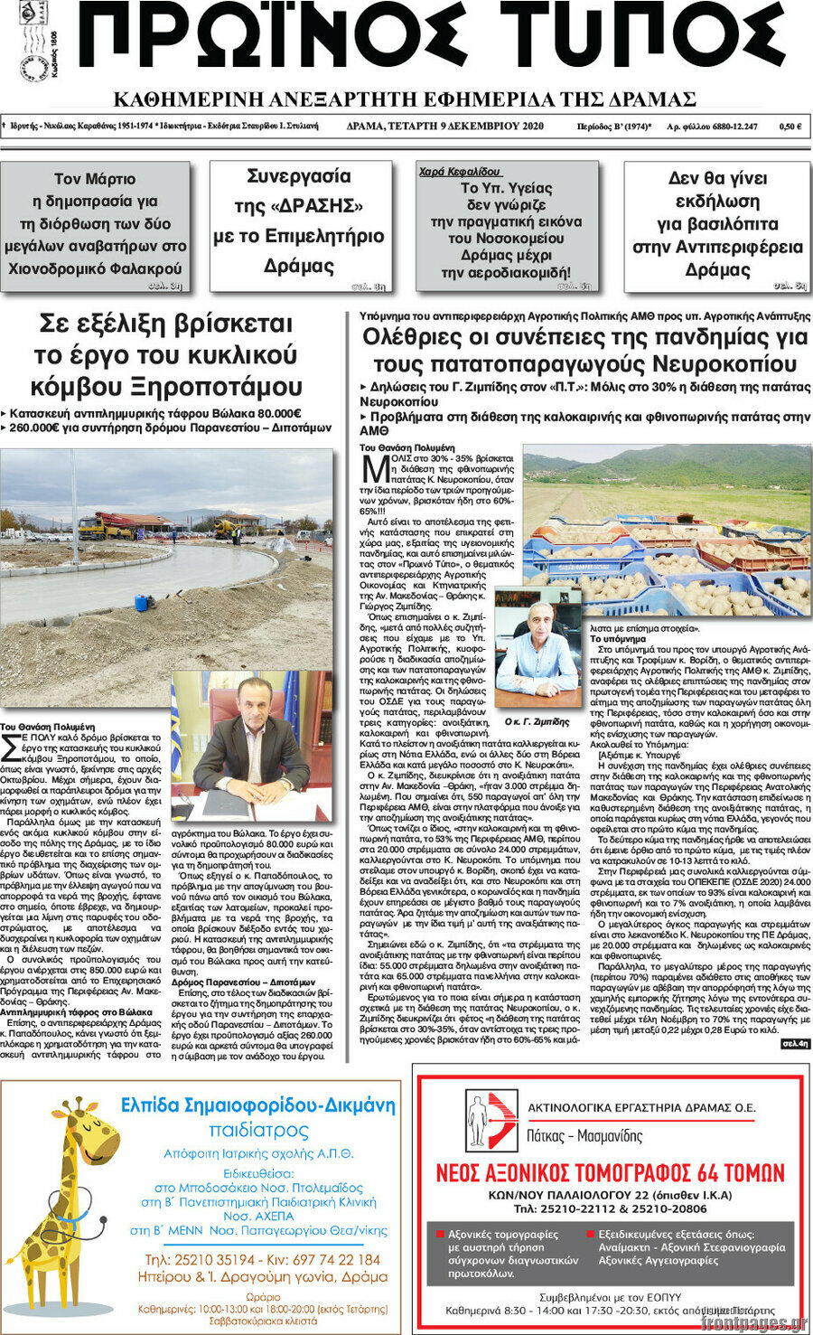 Πρωινός Τύπος Δράμας