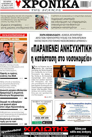 Πρωτοσέλιδο Χρονικά της Δράμας