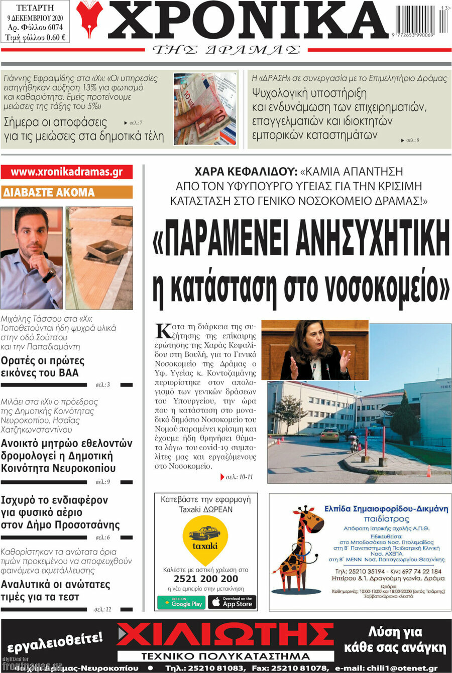 Χρονικά της Δράμας