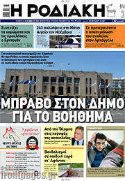 /Η Ροδιακή