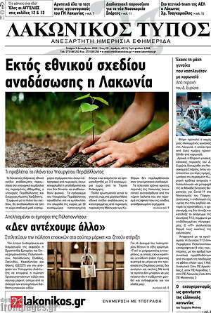Πρωτοσέλιδο Λακωνικός Τύπος