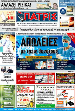 Πρωτοσέλιδο Πατρίς