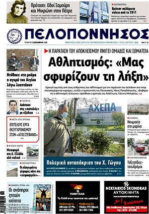 Πρωτοσέλιδο Πελοπόννησος