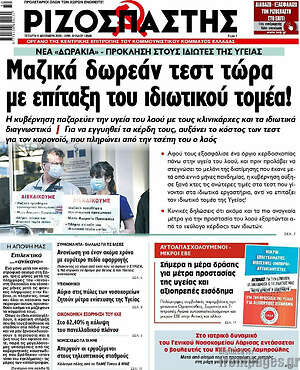 Ριζοσπάστης: Μαζικά δωρεάν τεστ τώρα με επίταξη του ιδιωτικού τομέα!