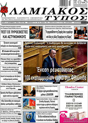 Πρωτοσέλιδο Λαμιακός Τύπος