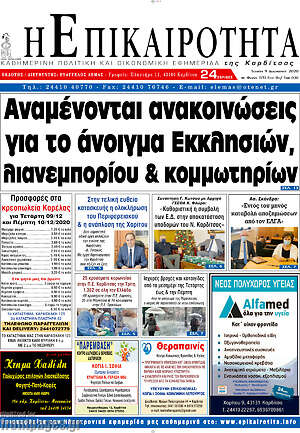 Πρωτοσέλιδο Η Επικαιρότητα