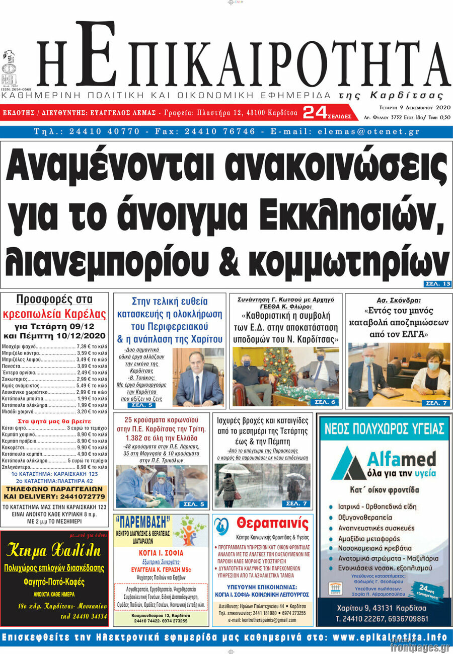 Η Επικαιρότητα