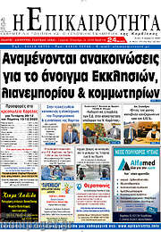 /Η Επικαιρότητα