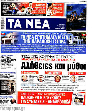 Τα Νέα: Αλήθειες και μύθοι