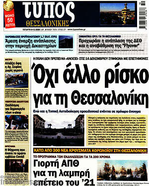 Πρωτοσέλιδο εφημερίδας Τύπος Θεσσαλονίκης - protoselida