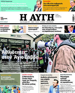 Αυγή: Αθλιότητες στον Άγιο Σάββα