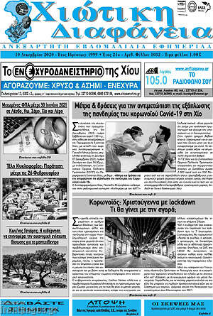 Πρωτοσέλιδο Χιώτικη Διαφάνεια