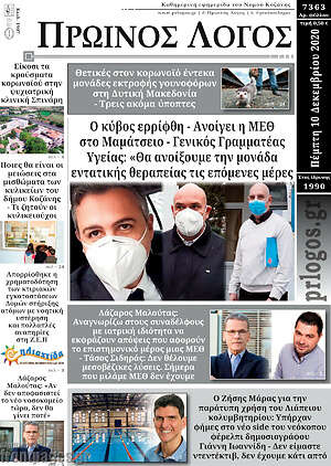 Πρωτοσέλιδο Πρωινός Λόγος