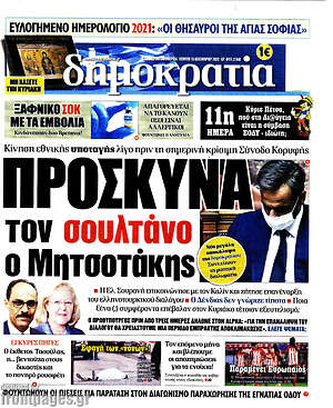 Πρωτοσέλιδο εφημερίδας Δημοκρατία - protoselida