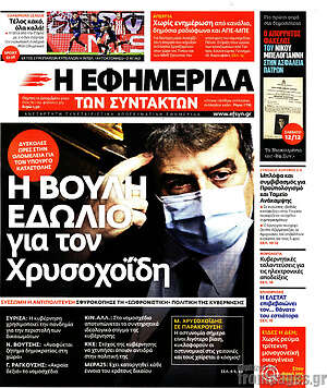 Η εφημερίδα των συντακτών: Η Βουλή εδώλιο για τον Χρυσοχοΐδη