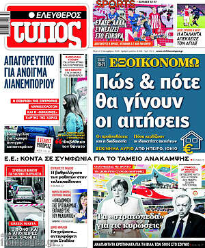 Ελεύθερος Τύπος: Εξοικονομώ: Πώς και πότε θα γίνουν οι αιτήσεις