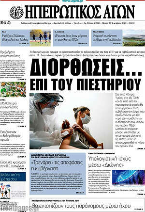 Πρωτοσέλιδο Ηπειρωτικός Αγών