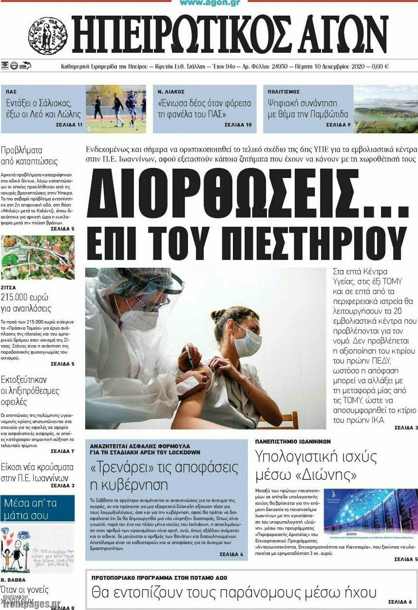 Ηπειρωτικός Αγών