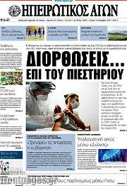 /Ηπειρωτικός Αγών