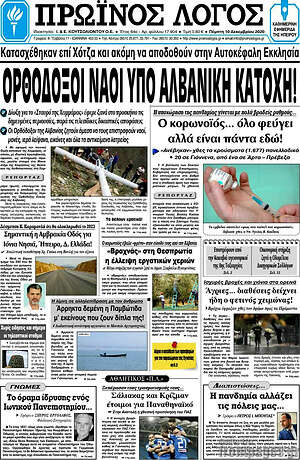 Πρωτοσέλιδο Πρωινός Λόγος