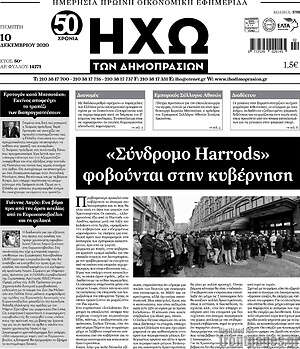 Πρωτοσέλιδο Ηχώ των Δημοπρασιών