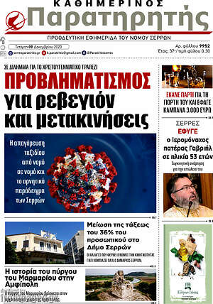 Πρωτοσέλιδο Παρατηρητής