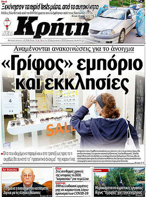 Πρωτοσέλιδο Νέα Κρήτη