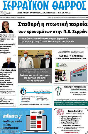 Πρωτοσέλιδο Σερραϊκόν Θάρρος