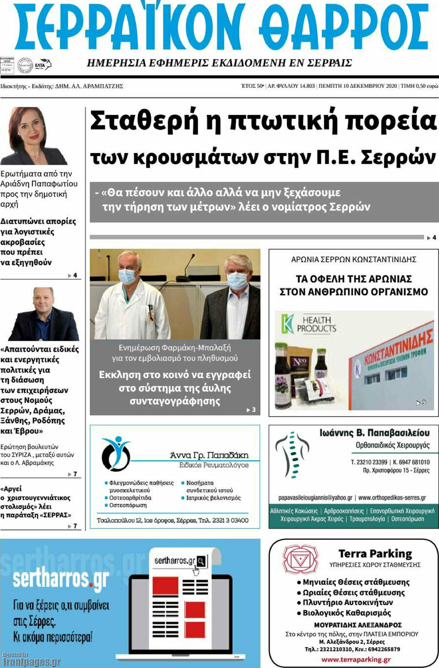 Σερραϊκόν Θάρρος