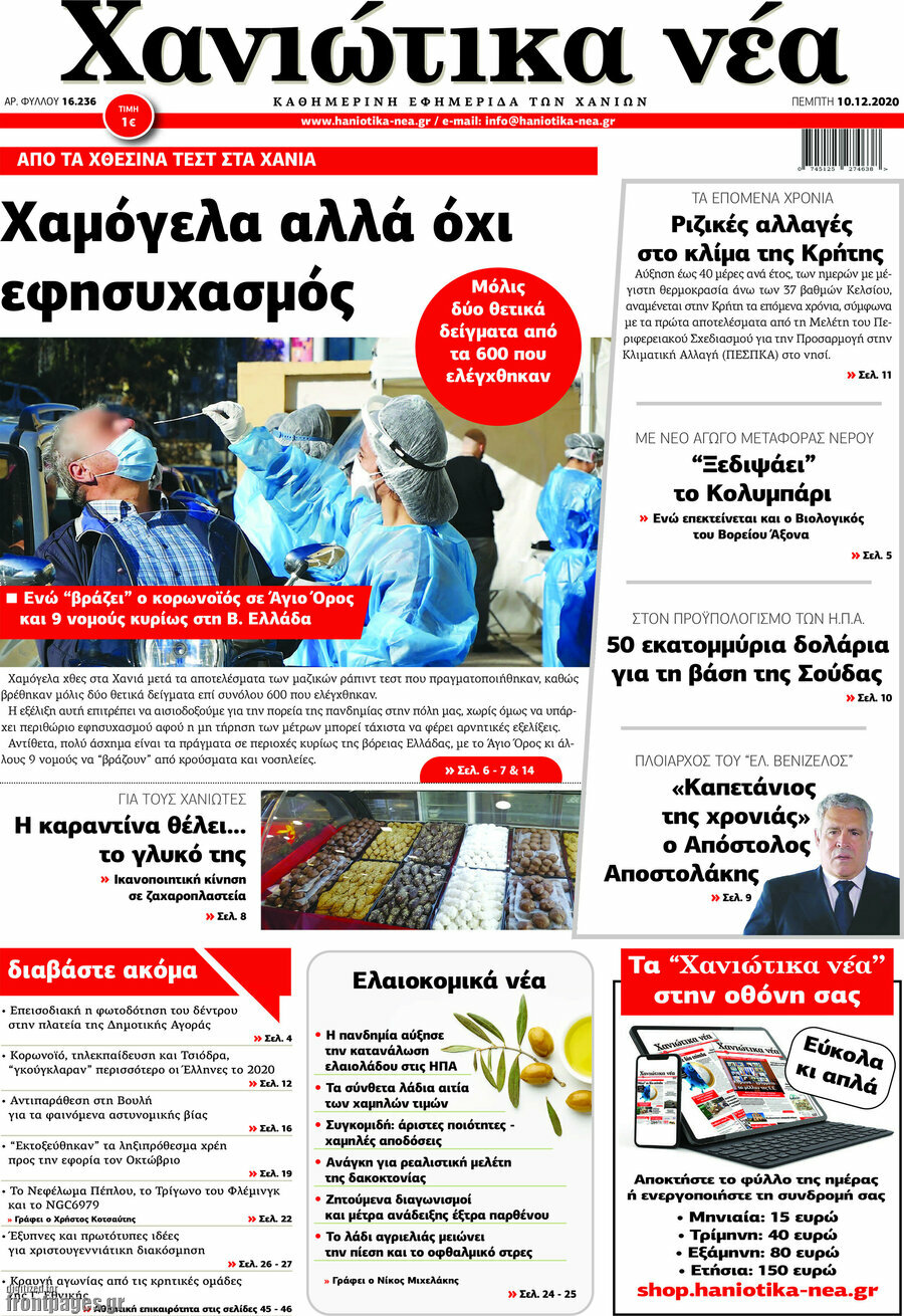 Χανιώτικα Νέα