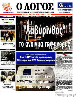 Πρωτοσέλιδο εφημερίδας Ο Λόγος - protoselida