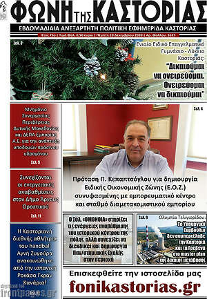 Πρωτοσέλιδο Φωνή της Καστοριάς