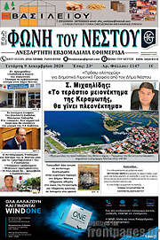 /Φωνή του Νέστου