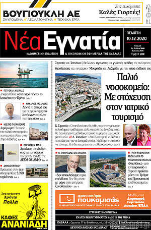Πρωτοσέλιδο Νέα Εγνατία