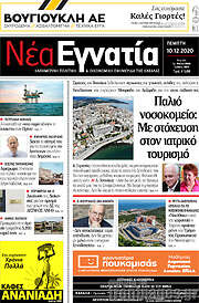 /Νέα Εγνατία