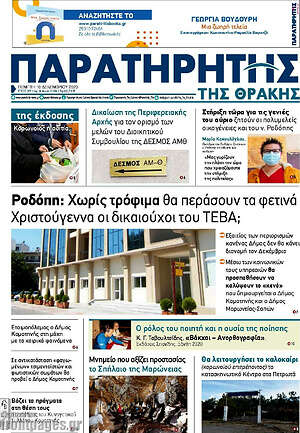 Πρωτοσέλιδο Παρατηρητής