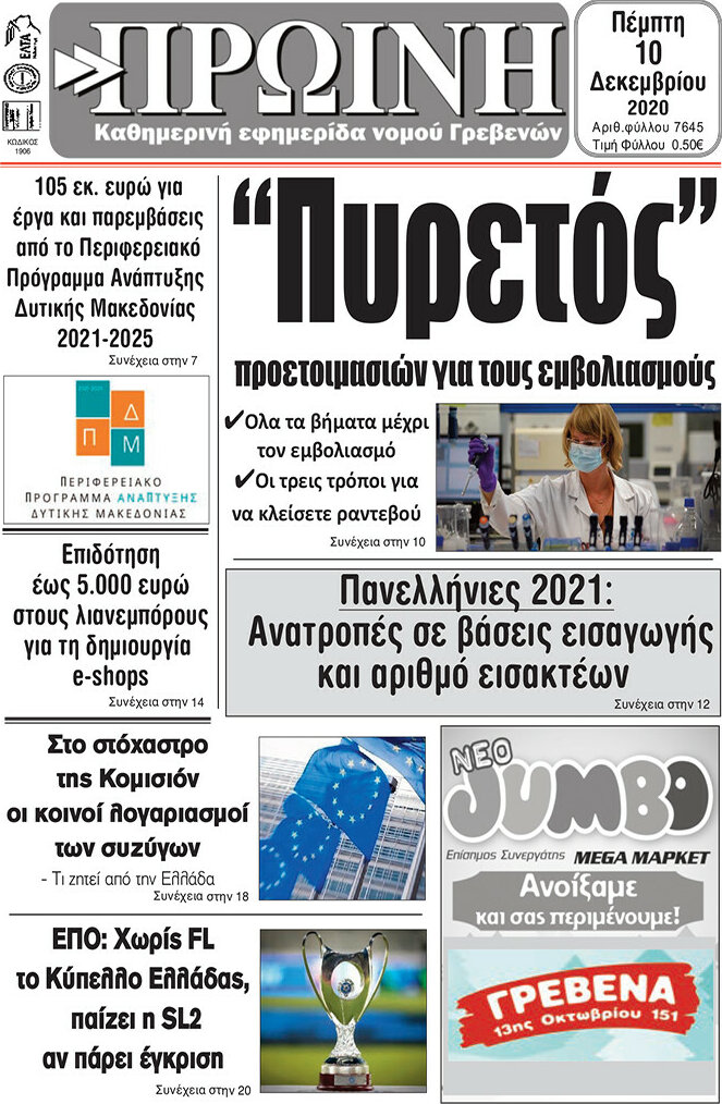 Πρωινή Γρεβενών