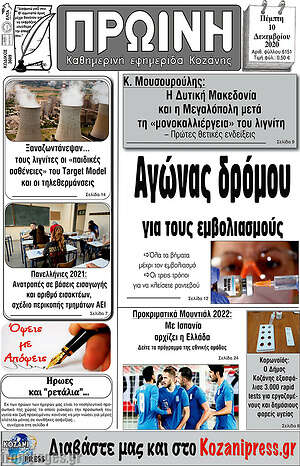 Πρωτοσέλιδο Πρωινή Κοζάνης